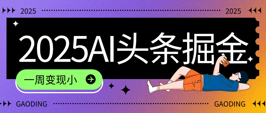2025最新AI头条掘金7.0，一周变现了四位数，操作很简单，小白上手很快（附详细教程）时点搞钱-网创项目资源站-副业项目-创业项目-搞钱项目时点搞钱