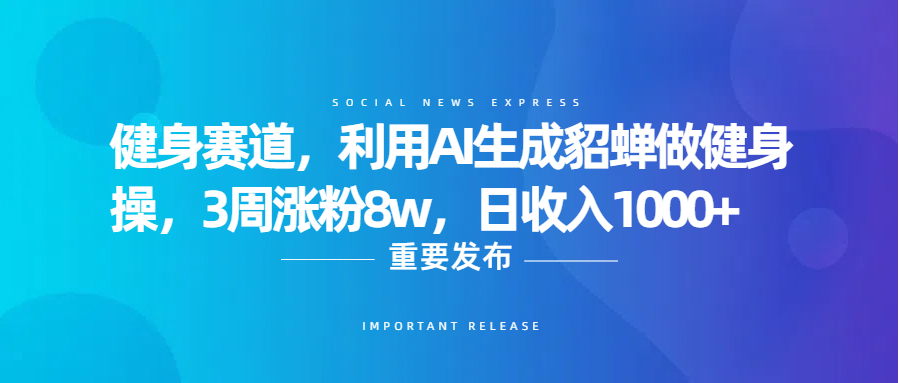 健身赛道,利用AI生成貂蝉做健身操,3周涨粉8w,日收入1000+时点搞钱-网创项目资源站-副业项目-创业项目-搞钱项目时点搞钱