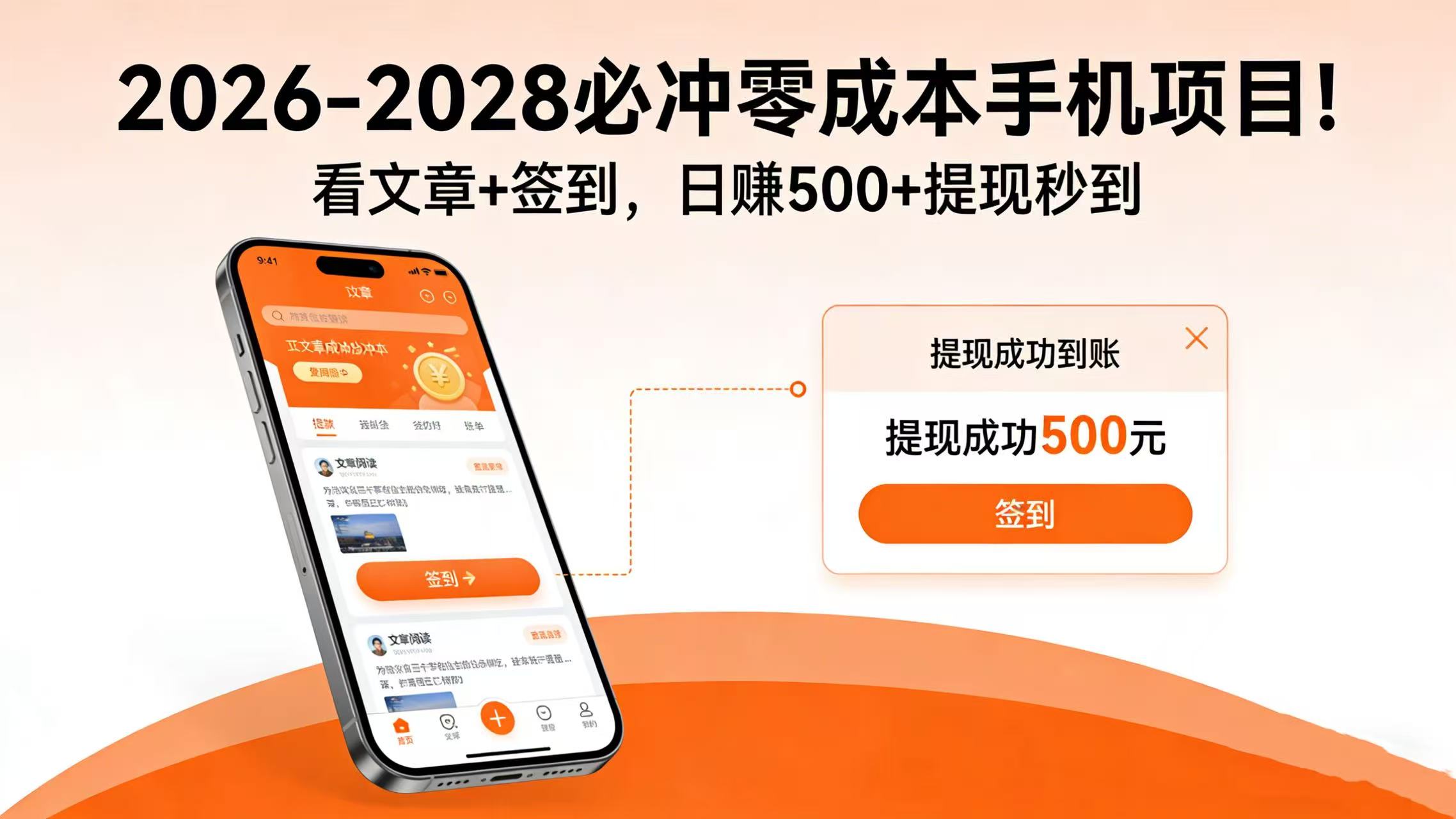 2026-2028 必冲零成本手机项目！看文章 + 签到，日赚 500 + 提现秒到时点搞钱-网创项目资源站-副业项目-创业项目-搞钱项目时点搞钱