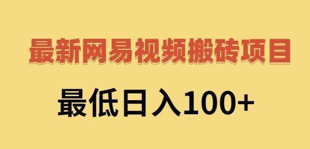 2022网易视频搬砖赚钱，日收益120（视频教程+文档）时点搞钱-网创项目资源站-副业项目-创业项目-搞钱项目时点搞钱