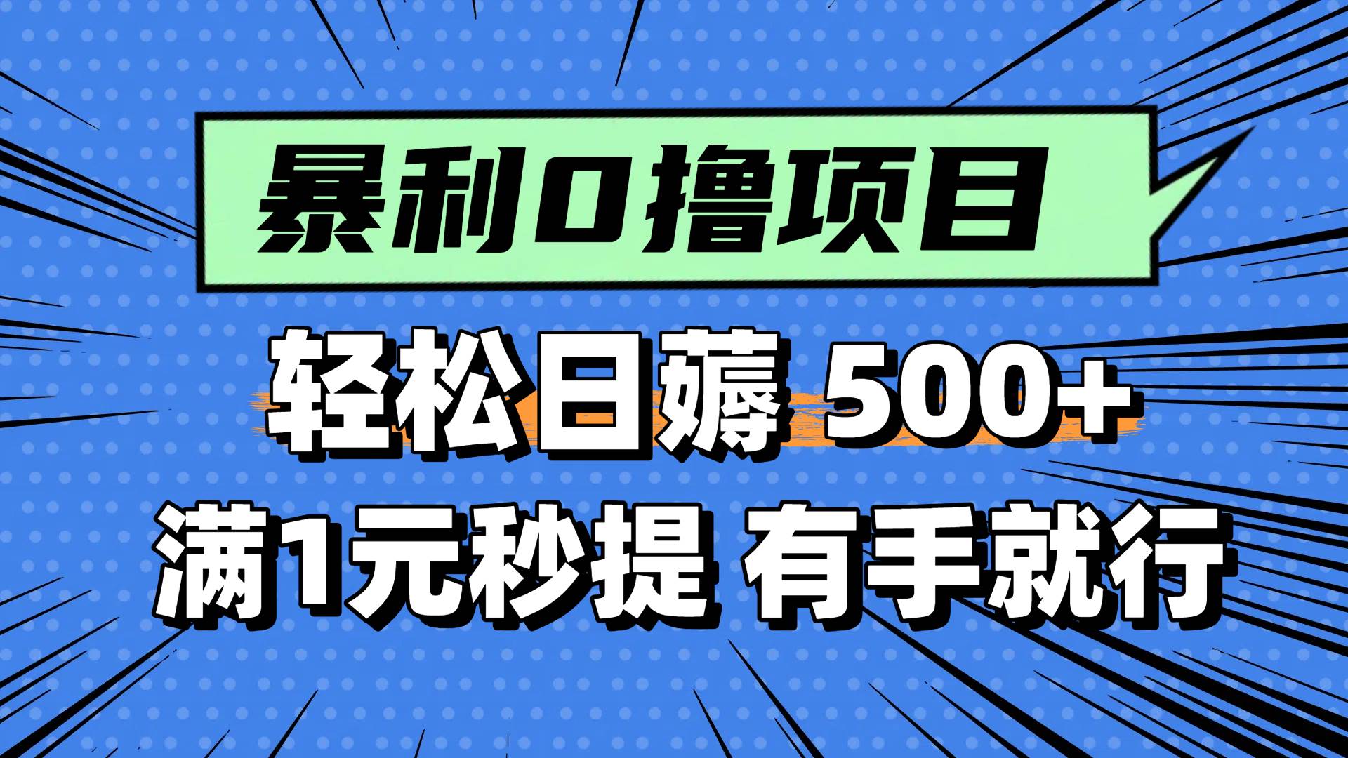 0撸小项目，满1元秒提现，轻松每天500+，小白有手机就能做时点搞钱-网创项目资源站-副业项目-创业项目-搞钱项目时点搞钱