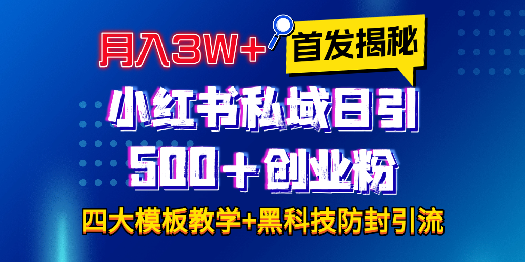 首发揭秘小红书私域日引500+创业粉四大模板，月入3W+全程干货！没有废话！保姆教程！时点搞钱-网创项目资源站-副业项目-创业项目-搞钱项目时点搞钱