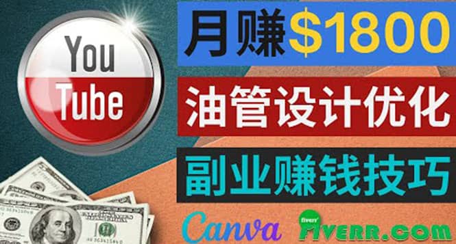 利用在线设计网站Canva，只需1到2个小时，月赚1800美元时点搞钱-网创项目资源站-副业项目-创业项目-搞钱项目时点搞钱