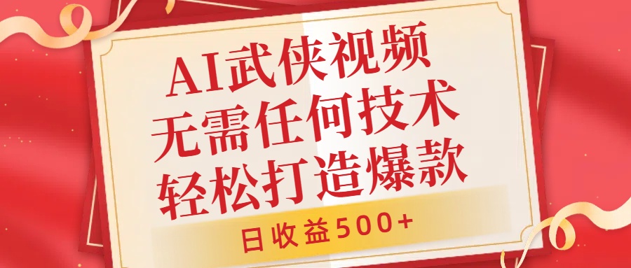 AI武侠视频，无脑打造爆款视频，小白无压力上手，日收益500+，无需任何技术时点搞钱-网创项目资源站-副业项目-创业项目-搞钱项目时点搞钱