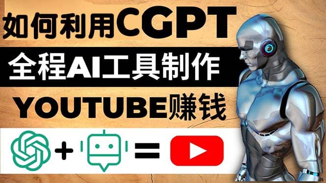如何全程利用CGPT和AI工具自动化制作YouTube赚钱视频，月赚10000美元以上时点搞钱-网创项目资源站-副业项目-创业项目-搞钱项目时点搞钱