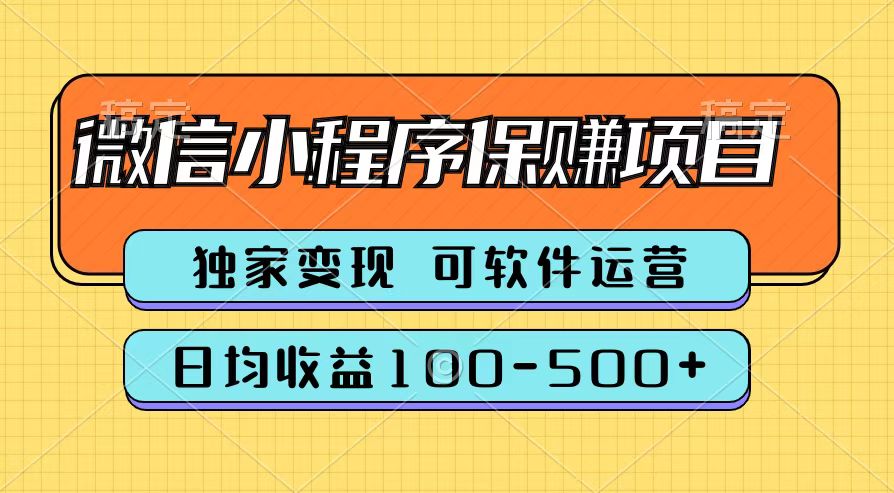 腾讯官方微信小程序保赚项目，日均收益100-500+时点搞钱-网创项目资源站-副业项目-创业项目-搞钱项目时点搞钱