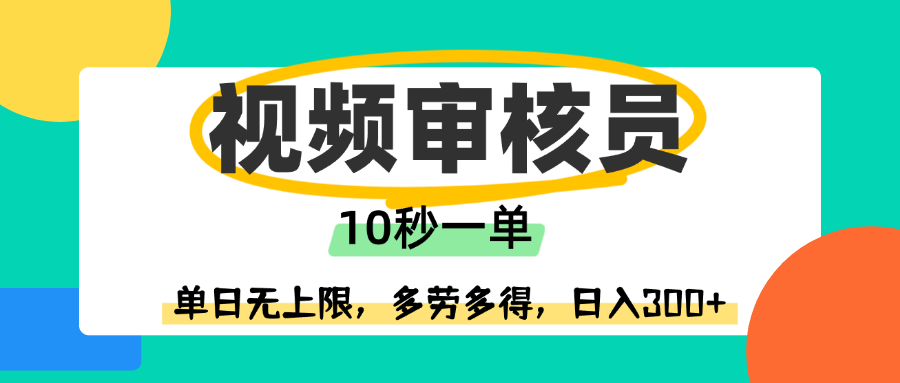 视频审核员，10秒一单，单日无上限，多劳多得！时点搞钱-网创项目资源站-副业项目-创业项目-搞钱项目时点搞钱