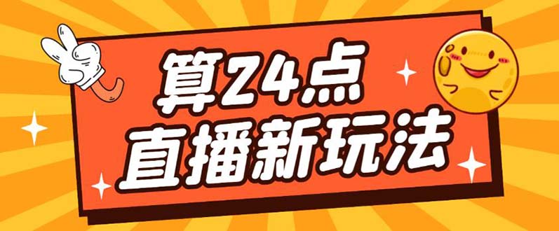 外面卖1200的最新直播撸音浪玩法，算24点【详细玩法教程】时点搞钱-网创项目资源站-副业项目-创业项目-搞钱项目时点搞钱