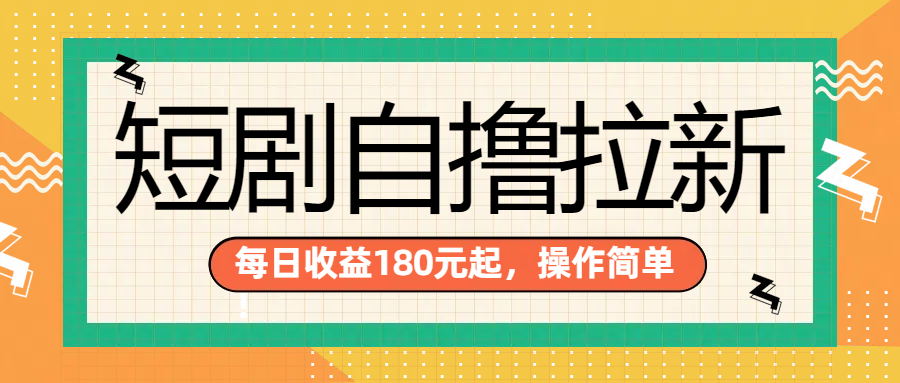 短剧自撸拉新项目，一部手机每天轻松180元，多手机多收益时点搞钱-网创项目资源站-副业项目-创业项目-搞钱项目时点搞钱