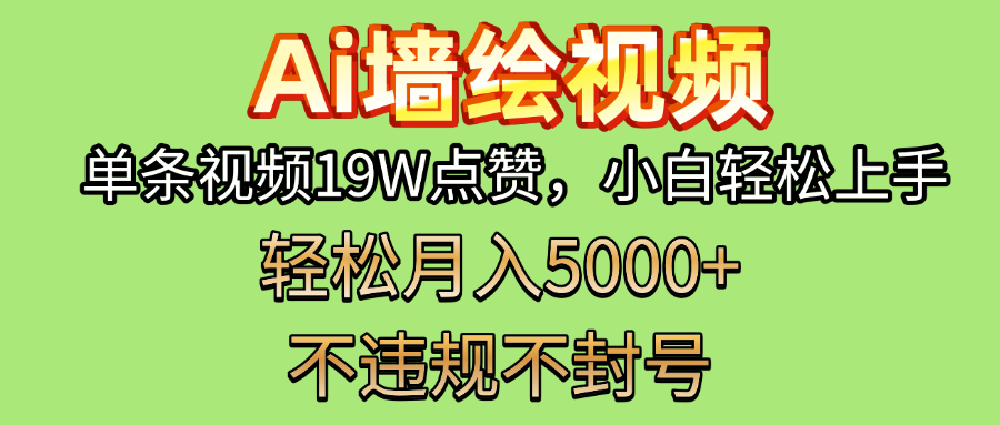AI墙绘变现新风口！单条视频19W点赞，小白轻松上手，副业月入5000+！时点搞钱-网创项目资源站-副业项目-创业项目-搞钱项目时点搞钱