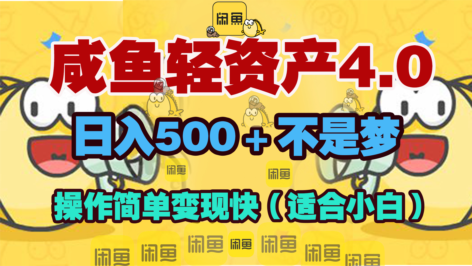 咸鱼轻资产玩法4.0,操作简单变现快,日入500+不是梦时点搞钱-网创项目资源站-副业项目-创业项目-搞钱项目时点搞钱