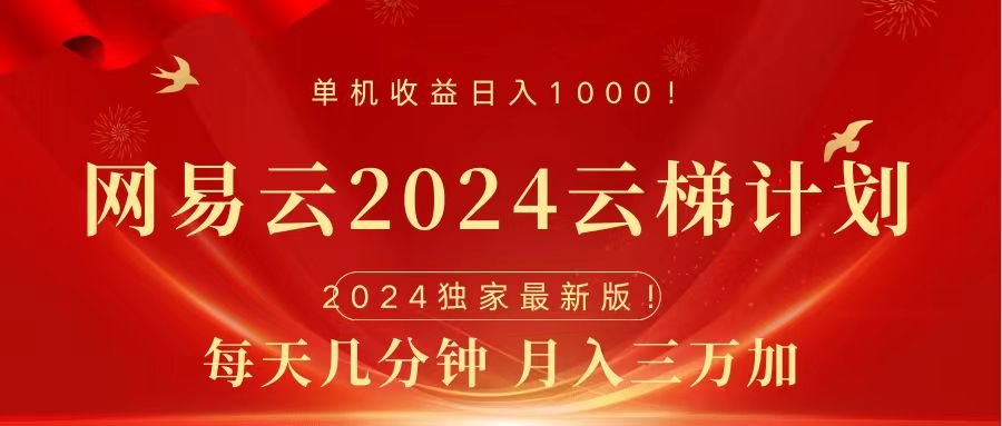 2024网易云云梯计划挂机版免费风口项目时点搞钱-网创项目资源站-副业项目-创业项目-搞钱项目时点搞钱