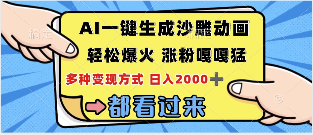 ai一键生成沙雕动画，轻松爆火，单日变现1000➕时点搞钱-网创项目资源站-副业项目-创业项目-搞钱项目时点搞钱