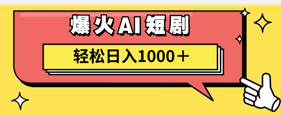 爆火AI短剧轻松日入1000+适合新手小白时点搞钱-网创项目资源站-副业项目-创业项目-搞钱项目时点搞钱