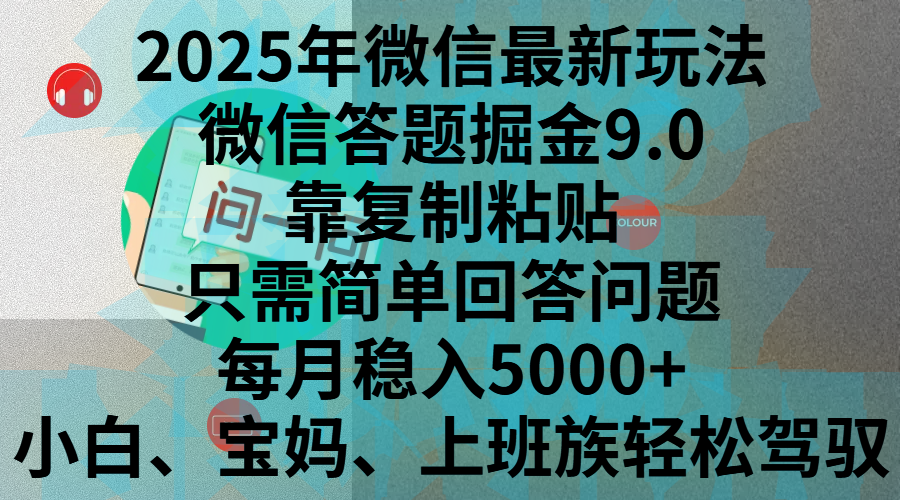 2025年微信最新玩法，微信答题掘金9.0玩法出炉，靠复制粘贴，只需简单回答问题，每月稳入5000+，刚进军自媒体小白、宝妈、上班族都可以轻松驾驭时点搞钱-网创项目资源站-副业项目-创业项目-搞钱项目时点搞钱