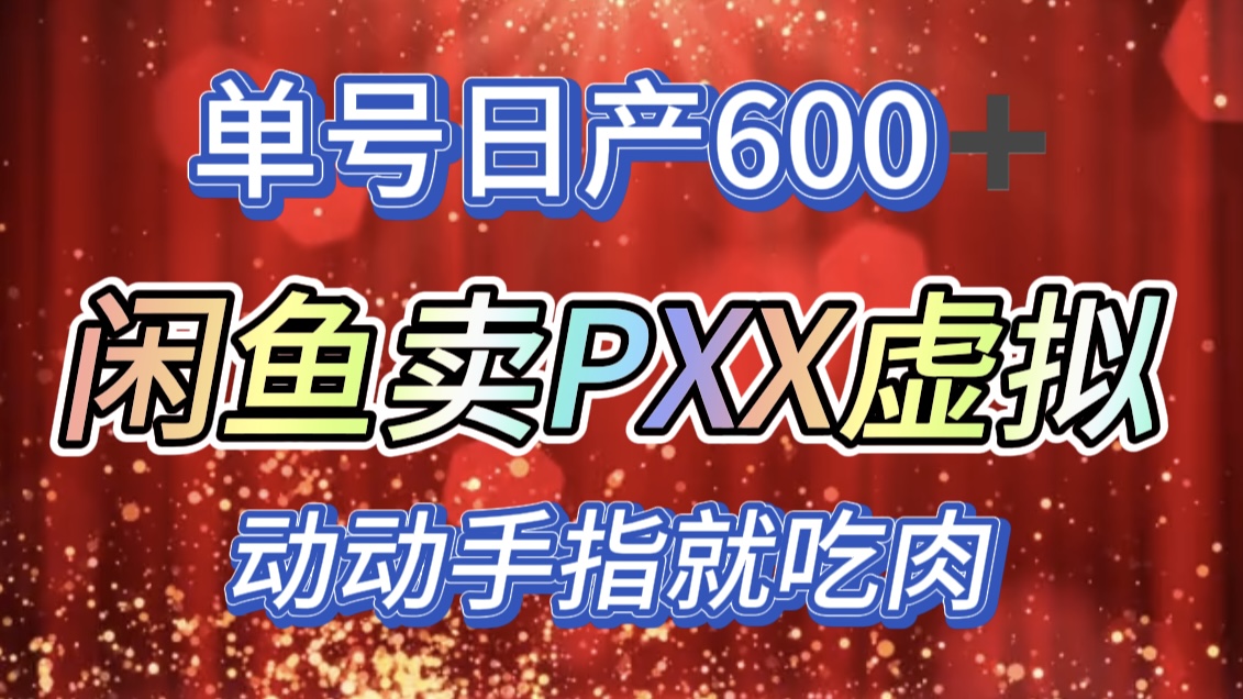 咸鱼+PXX信息差玩法，日入600+，动动手就吃肉！时点搞钱-网创项目资源站-副业项目-创业项目-搞钱项目时点搞钱