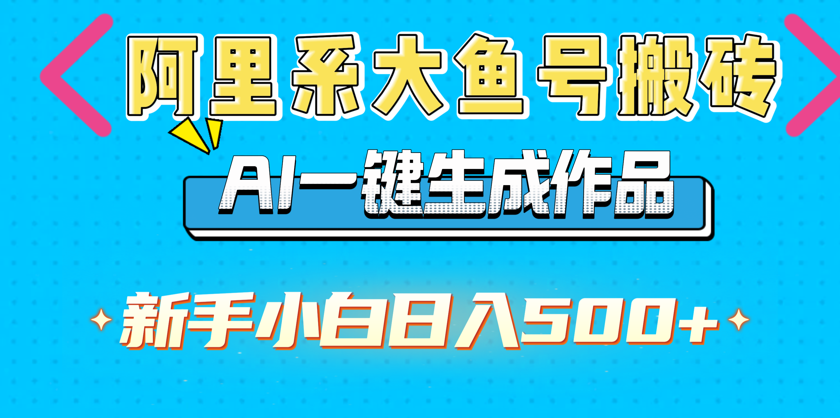 阿里系大鱼号搬砖，AI一键生成作品，新手小白日入500+时点搞钱-网创项目资源站-副业项目-创业项目-搞钱项目时点搞钱