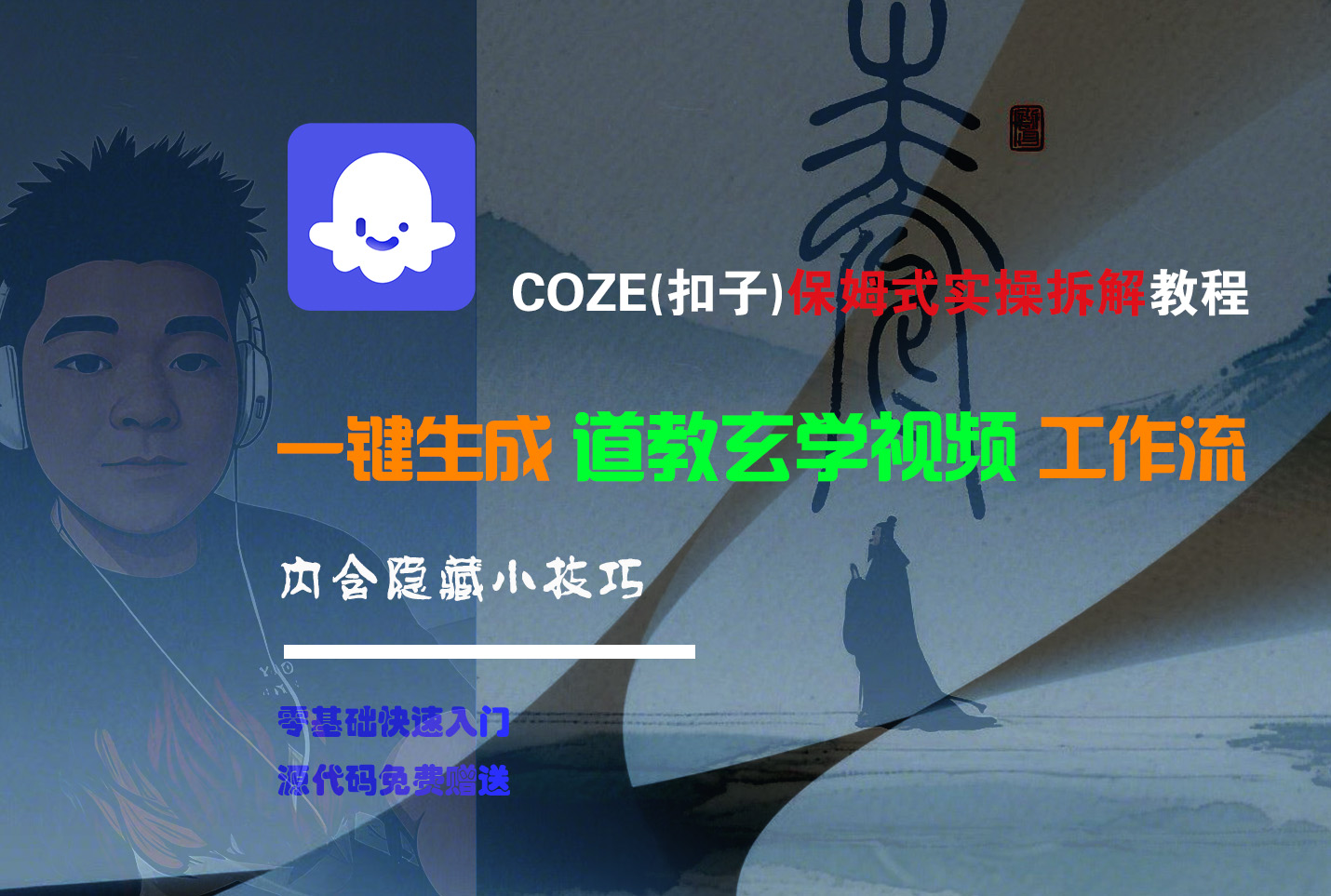 【Coze实操教程】Coze工作流一键生成“道教玄学“短视频!工作流全流程保姆级教学 !2分钟一键生成无人工干预,零基础小白保姆级教程!时点搞钱-网创项目资源站-副业项目-创业项目-搞钱项目时点搞钱