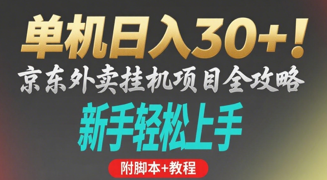京东外卖挂机掘金项目，单机30+，可矩阵操作时点搞钱-网创项目资源站-副业项目-创业项目-搞钱项目时点搞钱