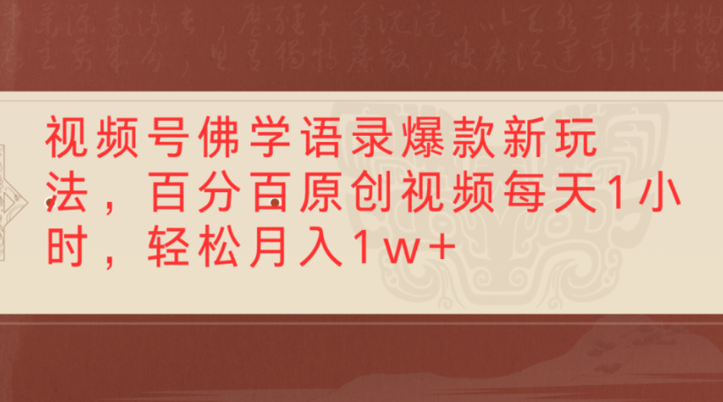 视频号佛学语录爆款新玩法，百分百原创视频，每天1小时，轻松月入1w+时点搞钱-网创项目资源站-副业项目-创业项目-搞钱项目时点搞钱