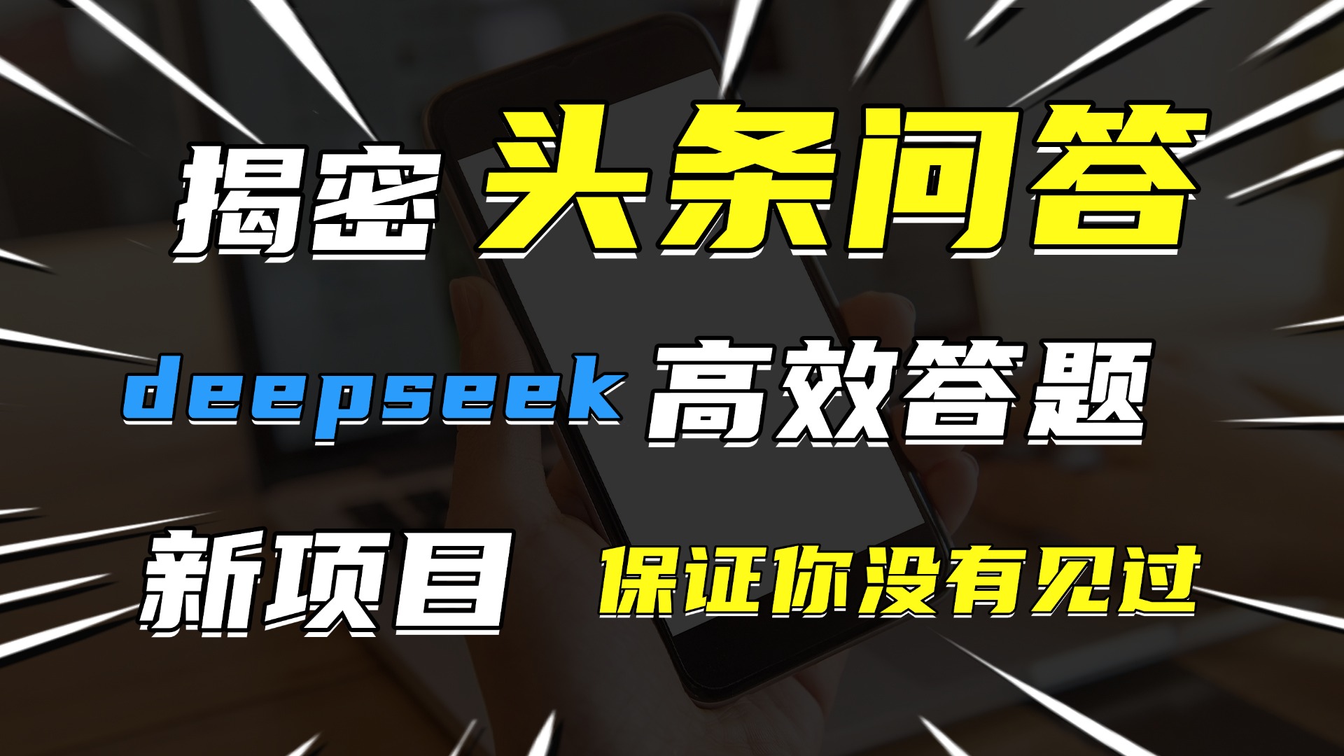头条问答，新玩法！保证你没见过！用DeepSeek去高效答题，一个账号一天几百块轻轻松松时点搞钱-网创项目资源站-副业项目-创业项目-搞钱项目时点搞钱
