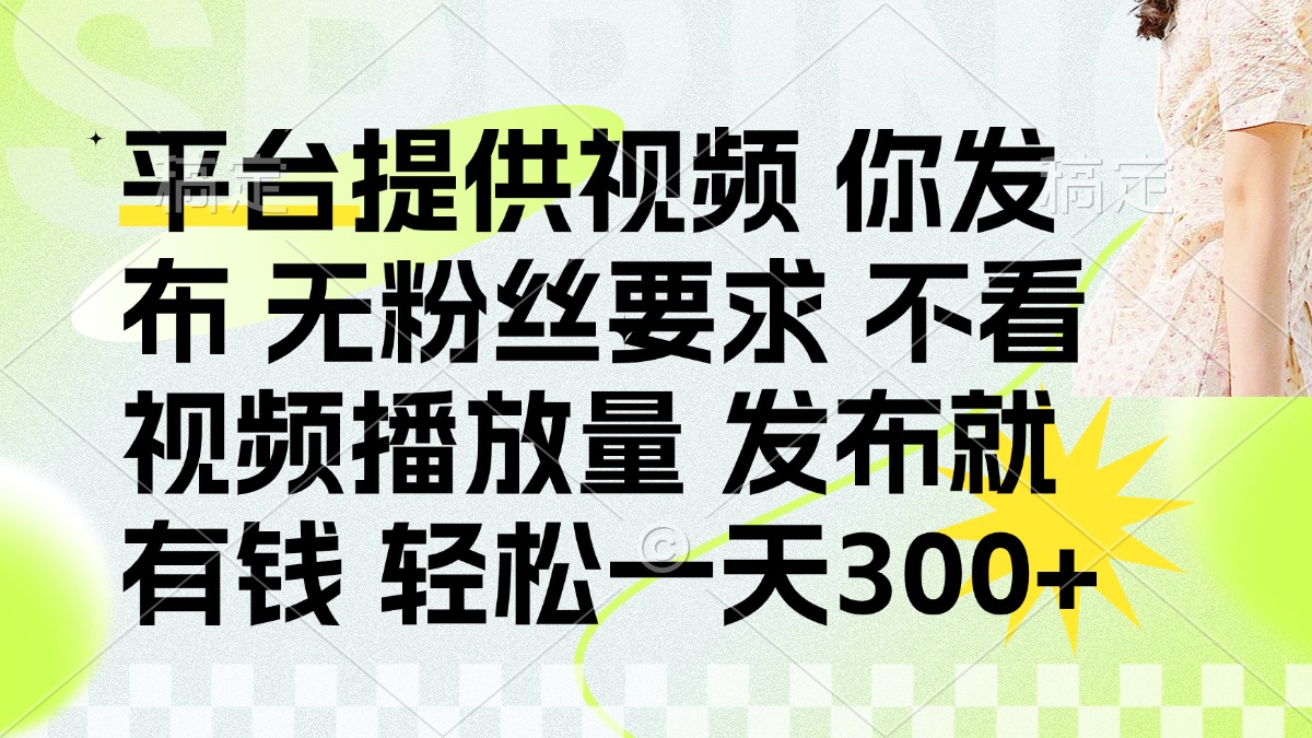 发布平台提供视频就有q 无粉丝要求 不看视频播放量时点搞钱-网创项目资源站-副业项目-创业项目-搞钱项目时点搞钱
