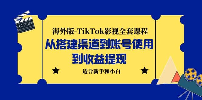海外版-TikTok影视全套课程：从搭建渠道到账号使用到收益提现 小白可操作时点搞钱-网创项目资源站-副业项目-创业项目-搞钱项目时点搞钱