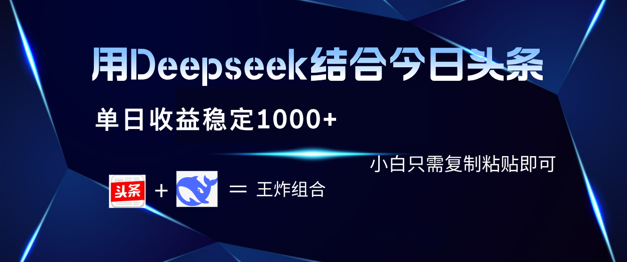 用Deepseek结合今日头条 单日收益稳定1000+ 小白只需复制粘贴即可时点搞钱-网创项目资源站-副业项目-创业项目-搞钱项目时点搞钱
