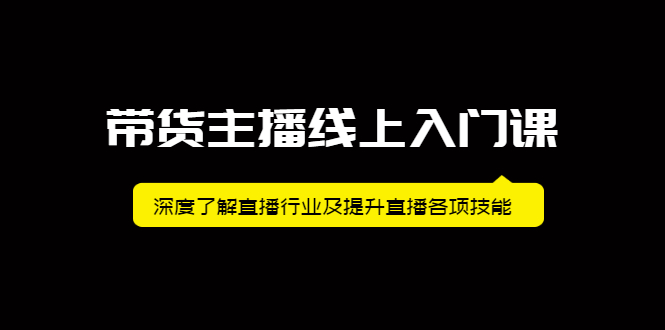 带货主播线上入门课，深度了解直播行业及提升直播各项技能时点搞钱-网创项目资源站-副业项目-创业项目-搞钱项目时点搞钱
