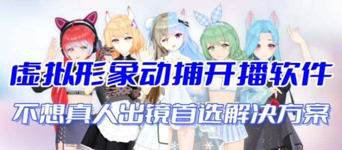 首款AI视频动捕虚拟辅助直播产品【不想真人出镜就用虚拟形象替代】时点搞钱-网创项目资源站-副业项目-创业项目-搞钱项目时点搞钱