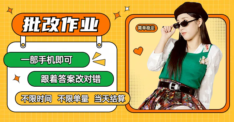 线上批改作业，只要一部手机即可操作，不限时间，不限单量，有手就行，多劳多得，只要做当天就有收益，一天勤奋者300+时点搞钱-网创项目资源站-副业项目-创业项目-搞钱项目时点搞钱
