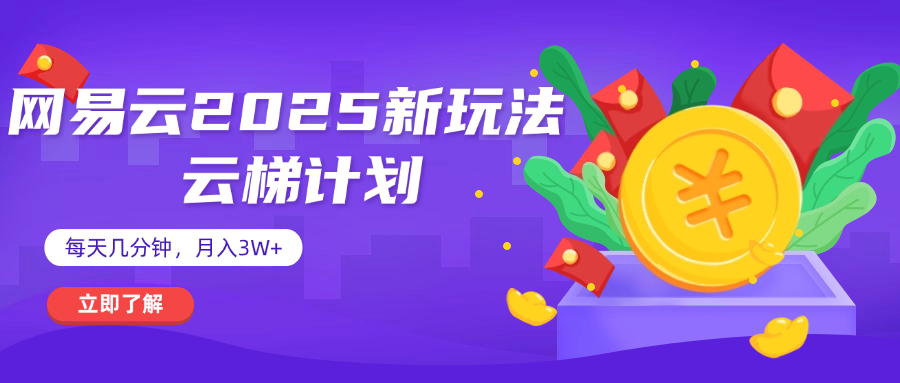 网易云云梯计划 杀疯了 每天几分钟月入3w+时点搞钱-网创项目资源站-副业项目-创业项目-搞钱项目时点搞钱