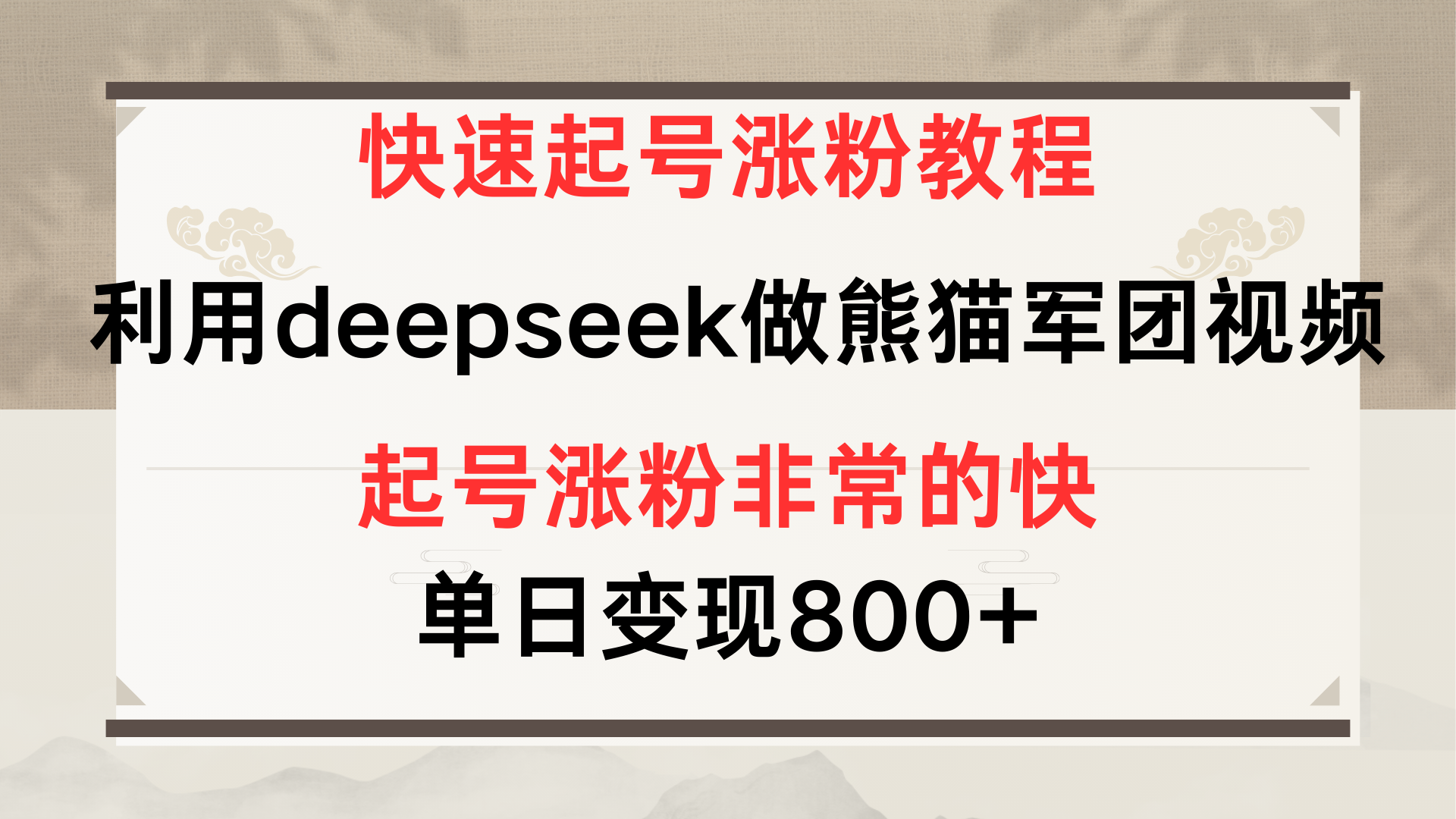 快速起号涨粉教程，利用deepseek做熊猫军团，多重收益单日变现800+时点搞钱-网创项目资源站-副业项目-创业项目-搞钱项目时点搞钱