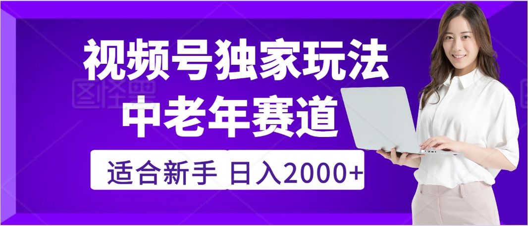 惊爆!2025年视频号老年养生赛道的逆天独家秘籍,躺着搬运爆款,日赚 2000 + 不是梦时点搞钱-网创项目资源站-副业项目-创业项目-搞钱项目时点搞钱