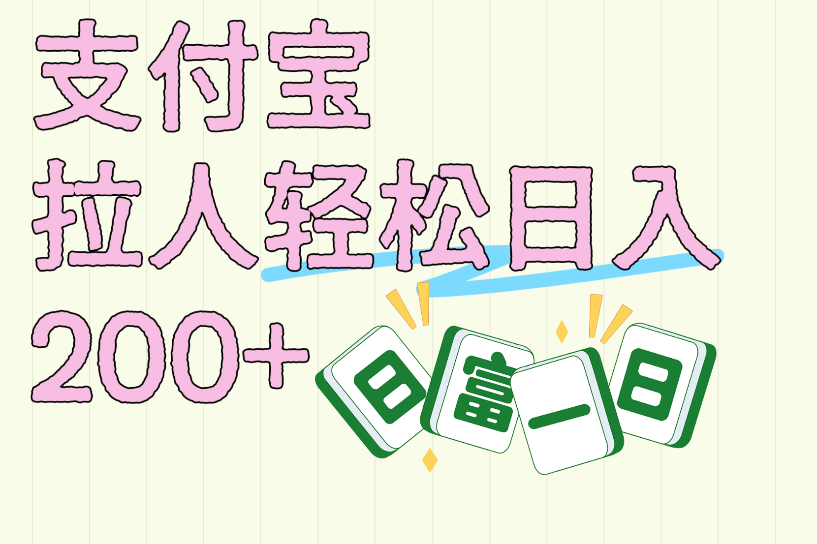 支付宝拉人轻松日入200+  拉一个40-80不等认真做一天拉十几个不成问题时点搞钱-网创项目资源站-副业项目-创业项目-搞钱项目时点搞钱