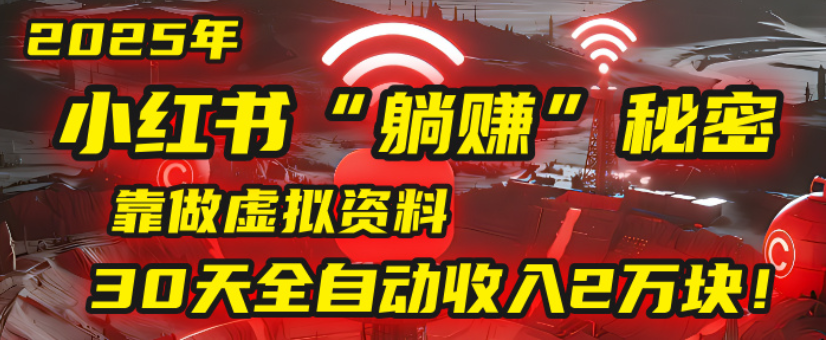 2025小红书虚拟项目，靠做虚拟资料30天全自动收入2万块时点搞钱-网创项目资源站-副业项目-创业项目-搞钱项目时点搞钱