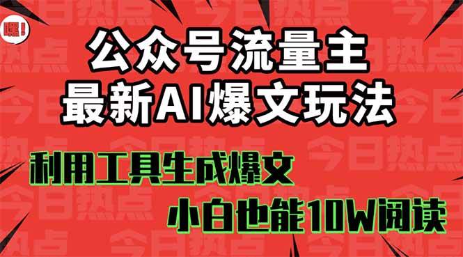 公众号流量主掘金新玩法，利用AI工具发布爆文，小白也能篇篇10W+文章时点搞钱-网创项目资源站-副业项目-创业项目-搞钱项目时点搞钱