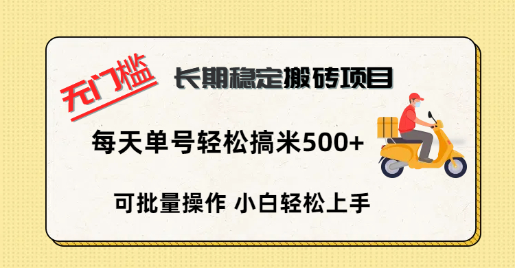 无门槛 长期稳定搬砖项目，单号单日轻松搞米500+时点搞钱-网创项目资源站-副业项目-创业项目-搞钱项目时点搞钱