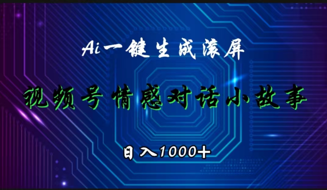 视频号情感小故事赛道，AI百分百原创，日入1000+时点搞钱-网创项目资源站-副业项目-创业项目-搞钱项目时点搞钱