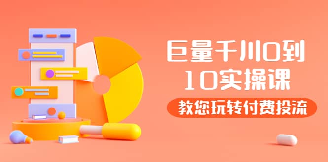 某收费培训：巨量千川两天实操课：教您玩玩转付费投流时点搞钱-网创项目资源站-副业项目-创业项目-搞钱项目时点搞钱