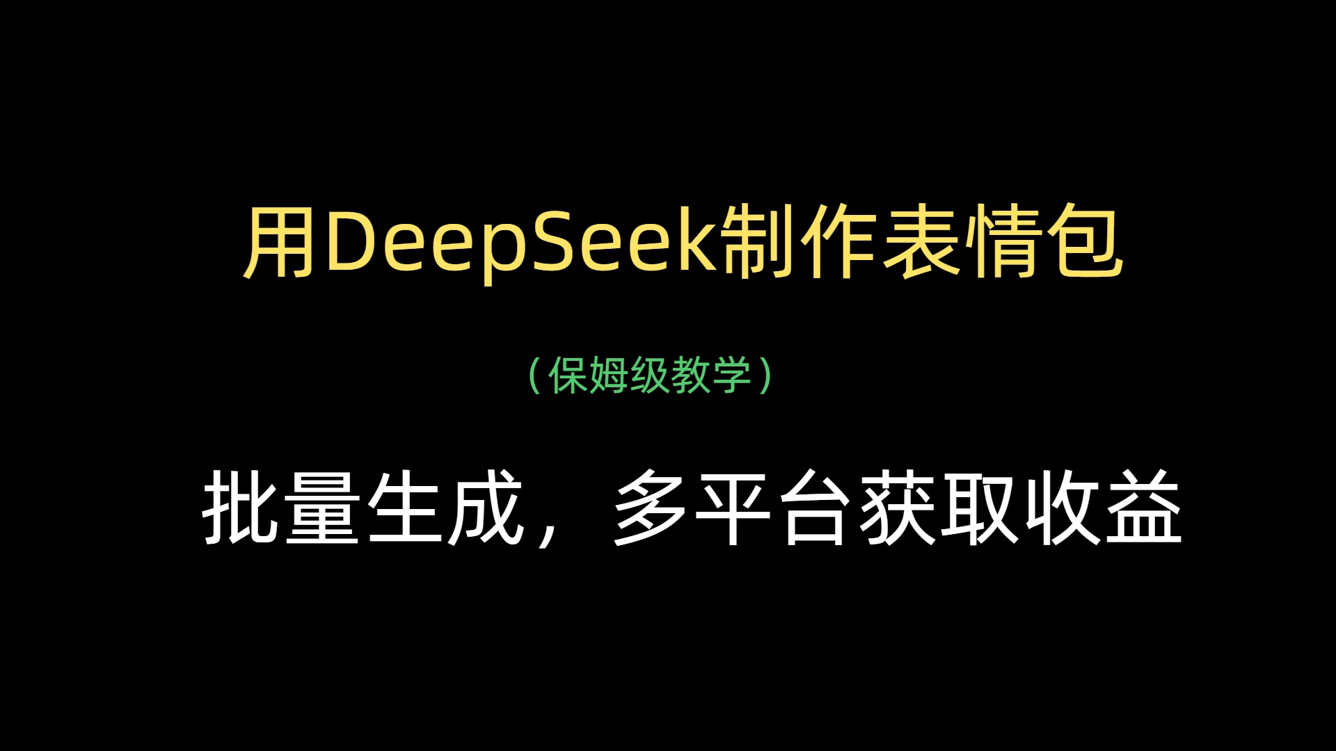 用DeepSeek制作表情包,批量生成,多平台获取收益时点搞钱-网创项目资源站-副业项目-创业项目-搞钱项目时点搞钱