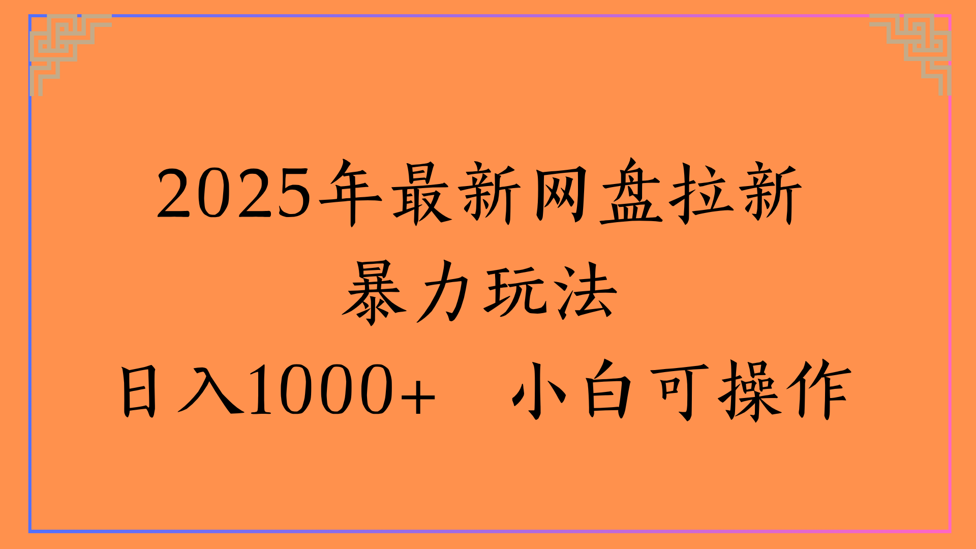 2025年最新网盘拉新暴力玩法日入1000+ 小白可操作时点搞钱-网创项目资源站-副业项目-创业项目-搞钱项目时点搞钱