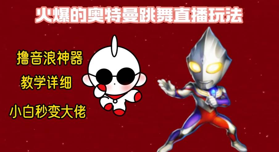 最新奥特曼无人直播整蛊玩法，保姆级教学撸音浪神器时点搞钱-网创项目资源站-副业项目-创业项目-搞钱项目时点搞钱