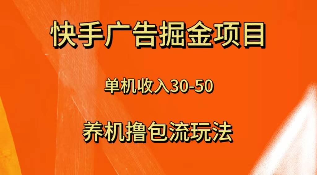 快手极速版广告掘金项目，养机流玩法，单机单日30—50时点搞钱-网创项目资源站-副业项目-创业项目-搞钱项目时点搞钱