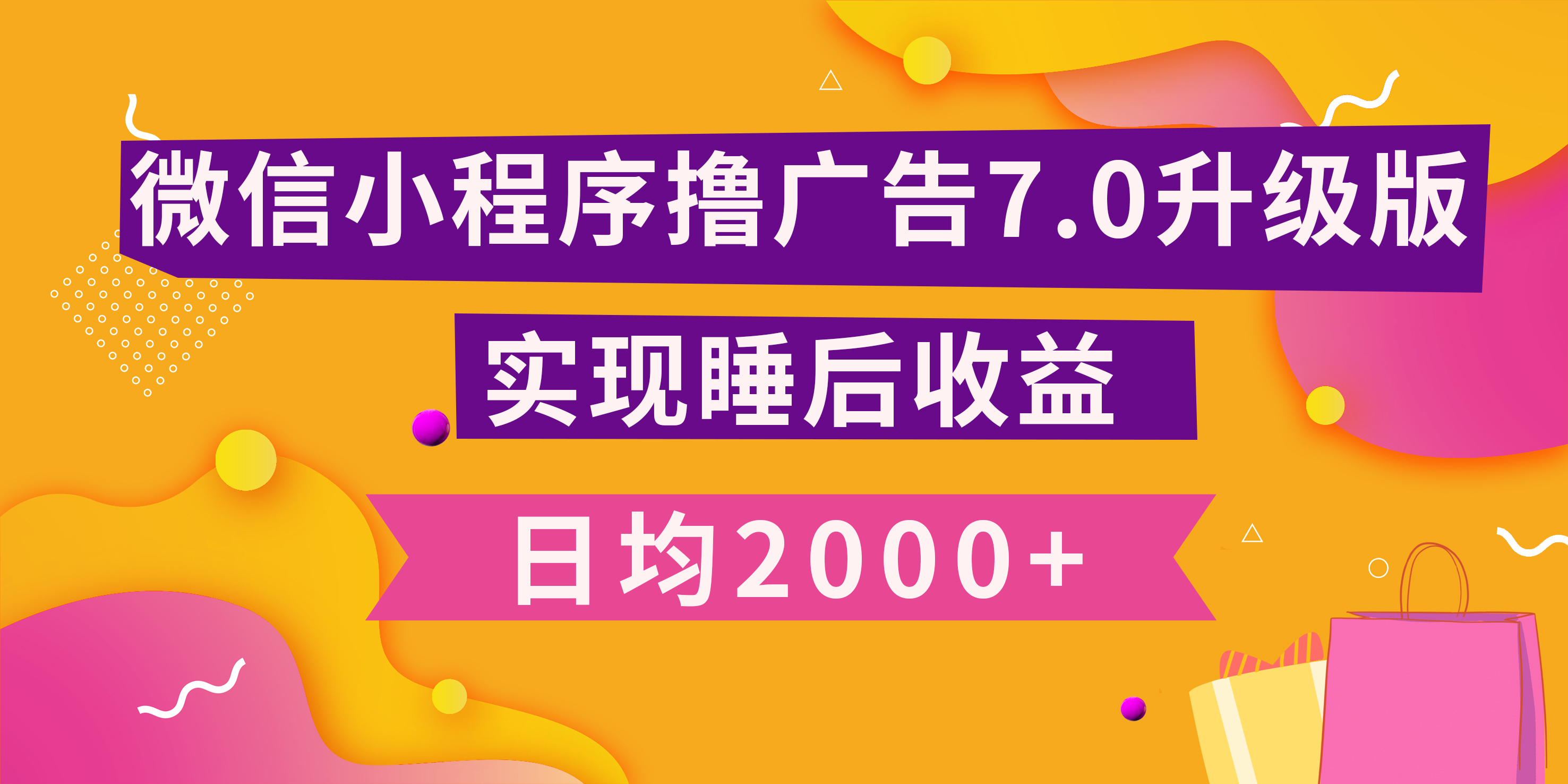 小程序撸广告最新7.0玩法,日均2000+ 全新升级玩法-小白可做时点搞钱-网创项目资源站-副业项目-创业项目-搞钱项目时点搞钱