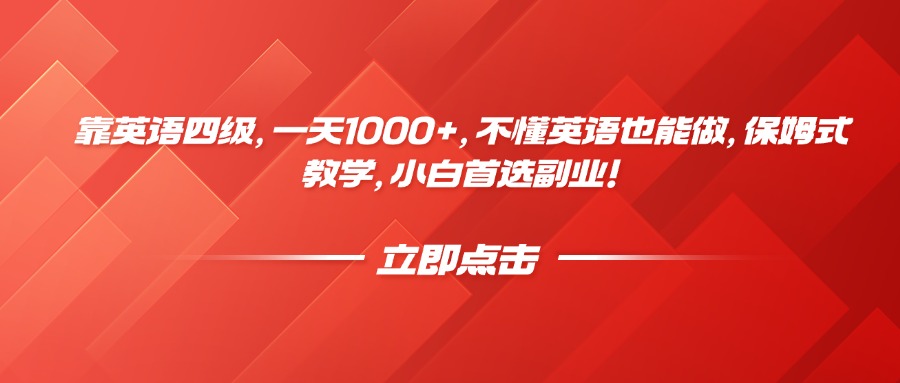 靠英语四级，一天1000+，不懂英语也能做，保姆式教学，小白首选副业！时点搞钱-网创项目资源站-副业项目-创业项目-搞钱项目时点搞钱