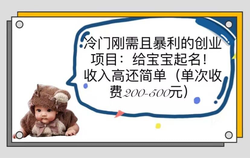 冷门刚需且暴利的创业项目：给宝宝起名！收入高还简单（单次200-500）时点搞钱-网创项目资源站-副业项目-创业项目-搞钱项目时点搞钱