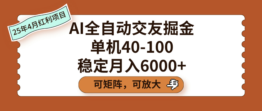AI全自动交友掘金，单机40-100，可矩阵可放大，稳定月入6000+时点搞钱-网创项目资源站-副业项目-创业项目-搞钱项目时点搞钱