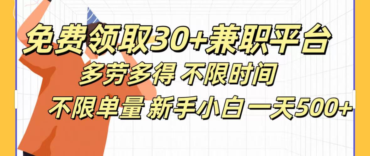 免费领取30+兼职平台多劳多得 不限时间不限单量新手小自一天500+时点搞钱-网创项目资源站-副业项目-创业项目-搞钱项目时点搞钱