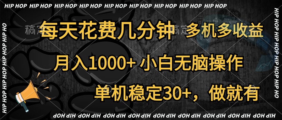 全网首发，独家玩法，每天花费几分钟，单机稳定30+，做就有，月入1000+，小白无脑操作，多机多收益时点搞钱-网创项目资源站-副业项目-创业项目-搞钱项目时点搞钱